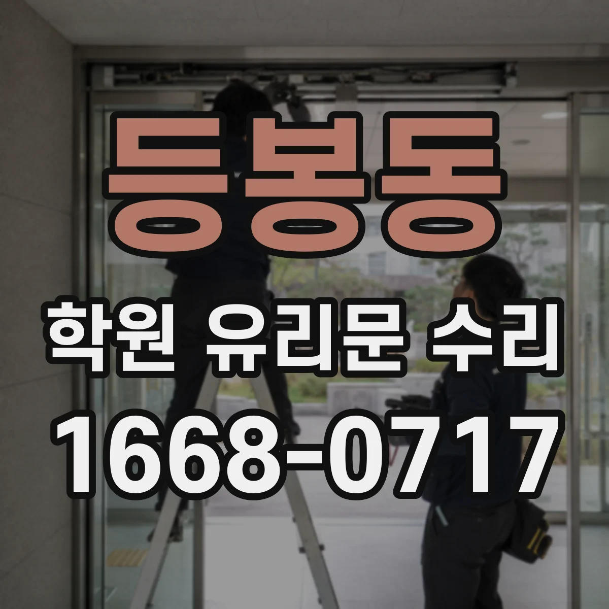 등봉동 학원 유리문 수리