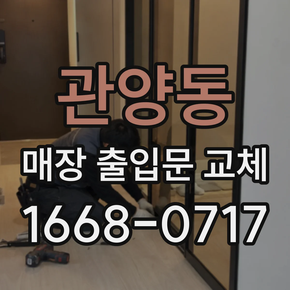 관양동 매장 출입문 교체