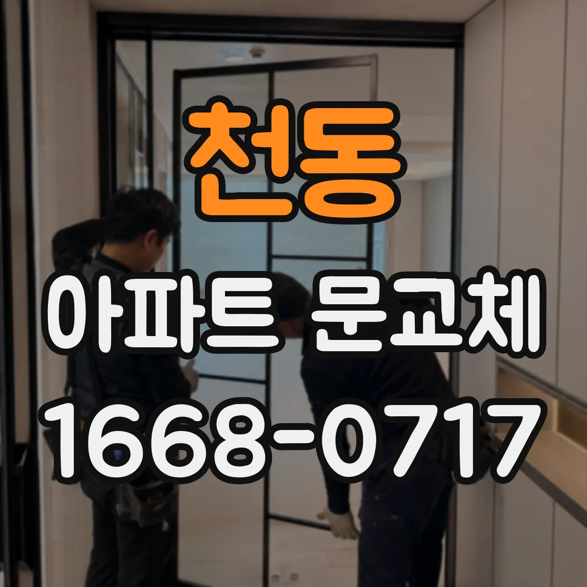 천동 아파트 문교체