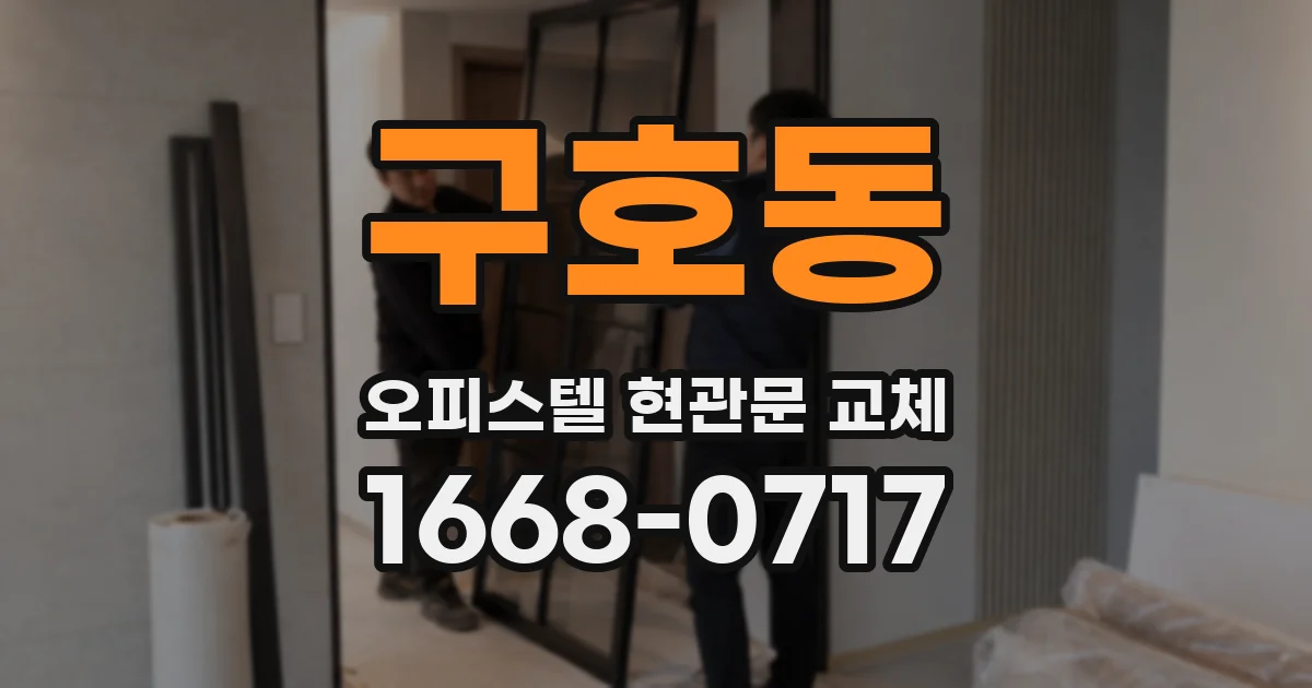 구호동 오피스텔 현관문 교체
