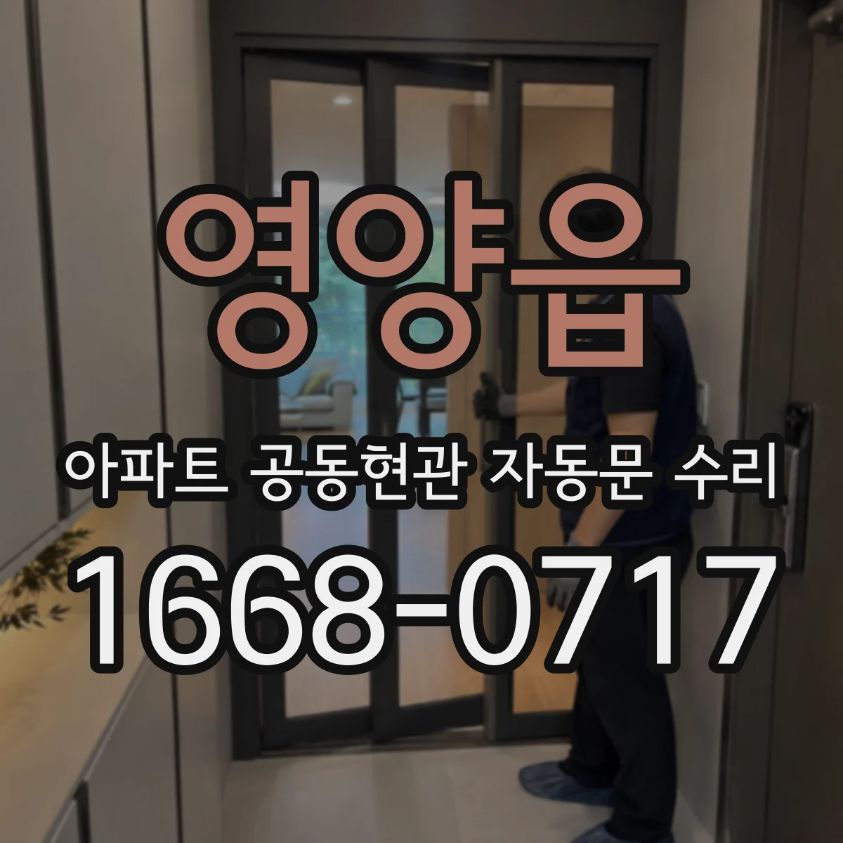영양읍 아파트 공동현관 자동문 수리