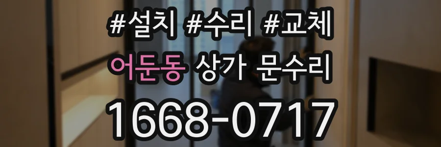어둔동 상가 문수리