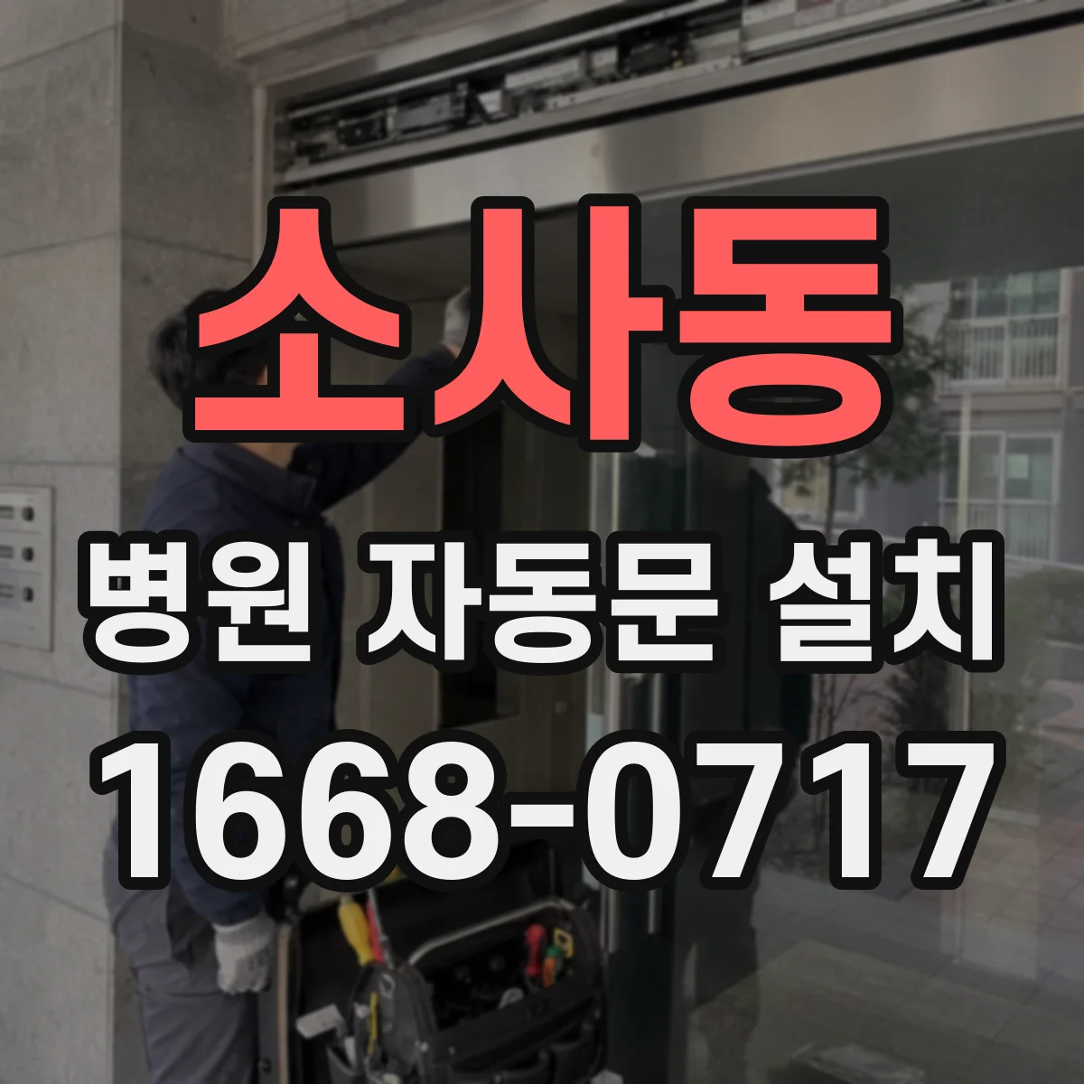 소사동 병원 자동문 설치