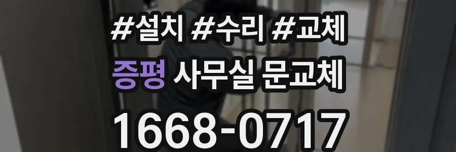 증평 사무실 문교체