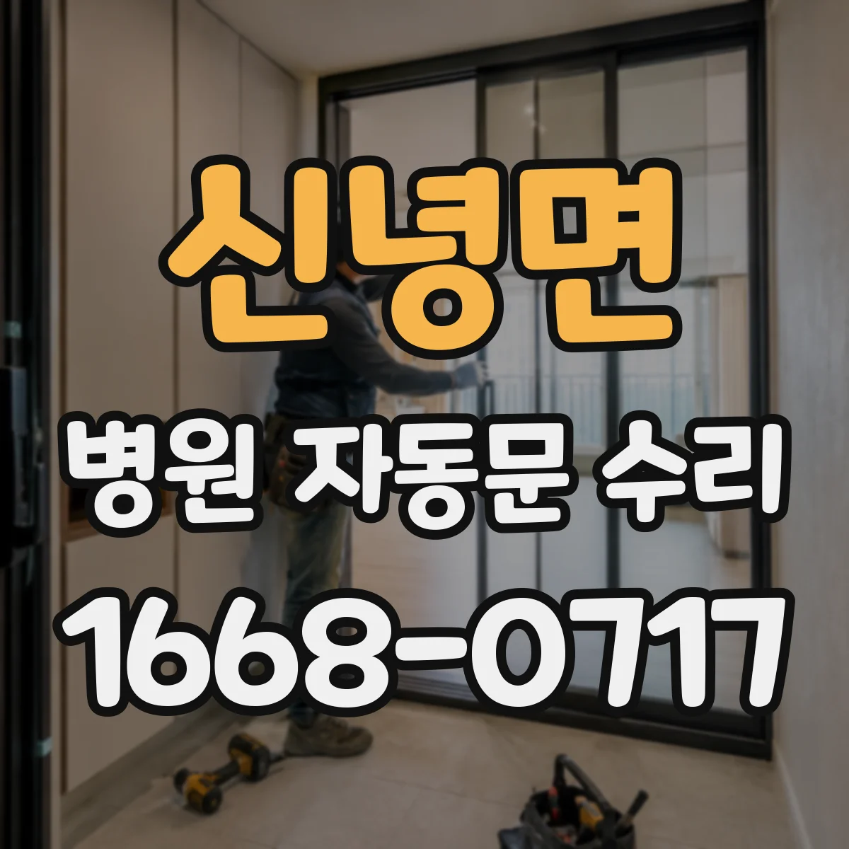 신녕면 병원 자동문 수리