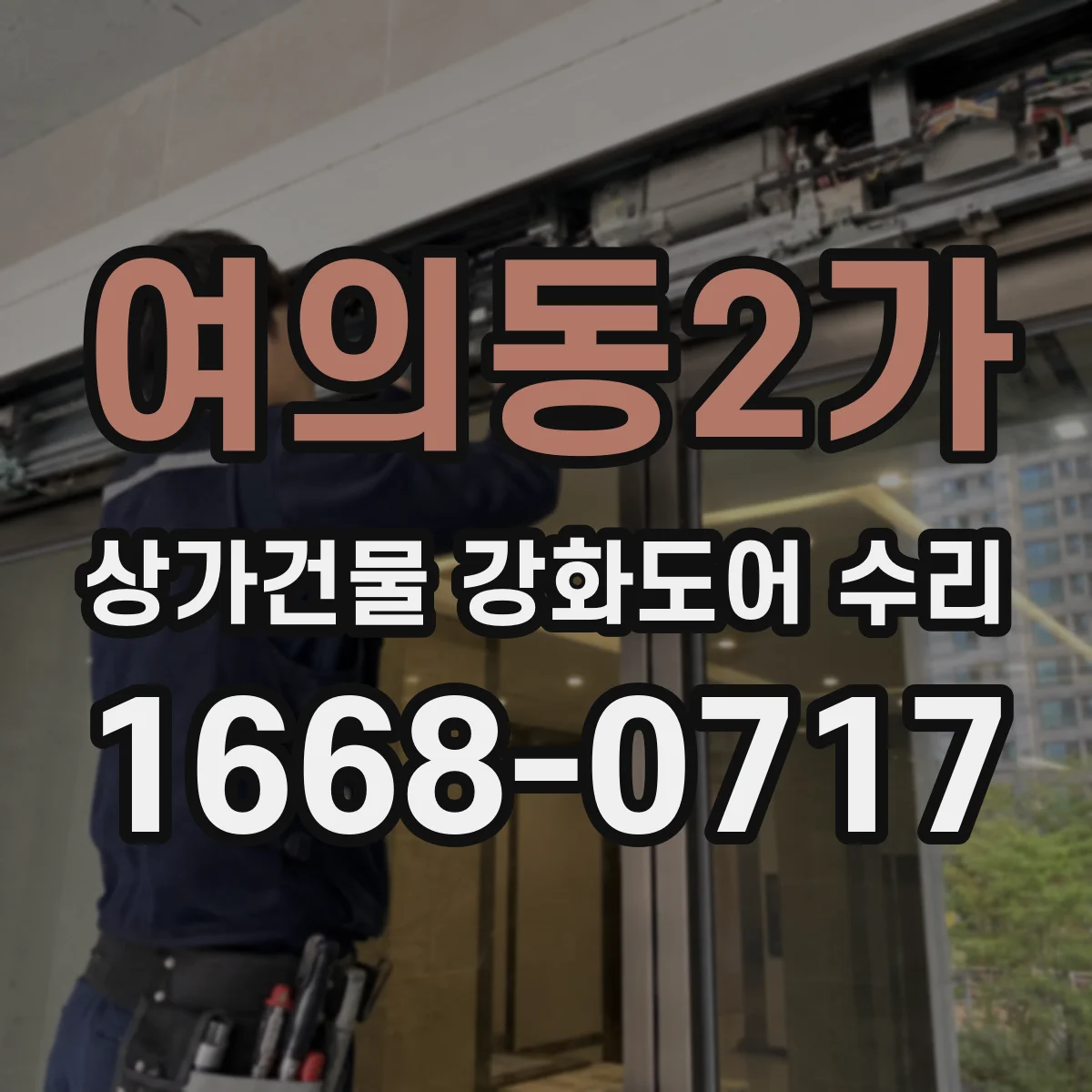 여의동2가 상가건물 강화도어 수리