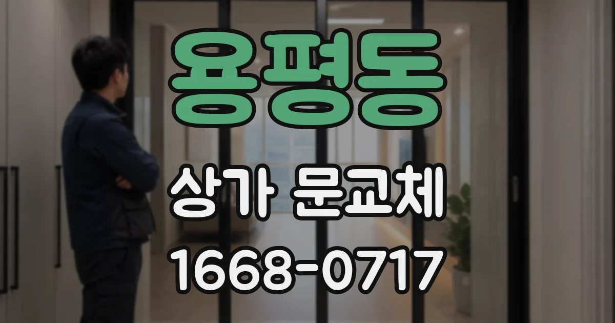 용평동 상가 문교체