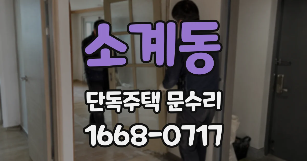 소계동 단독주택 문수리