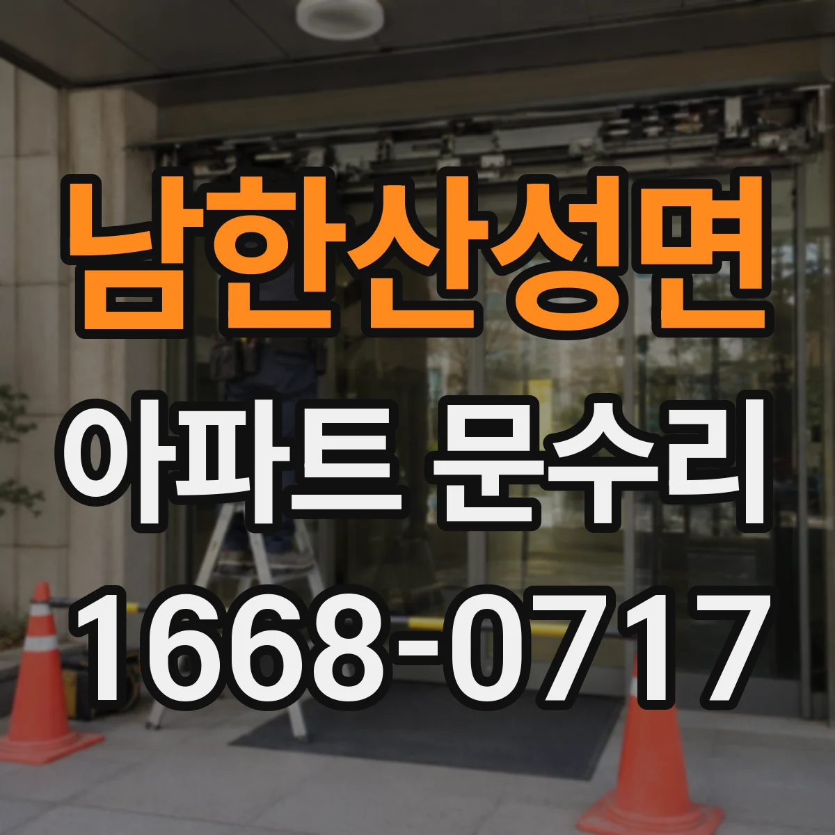 남한산성면 아파트 문수리
