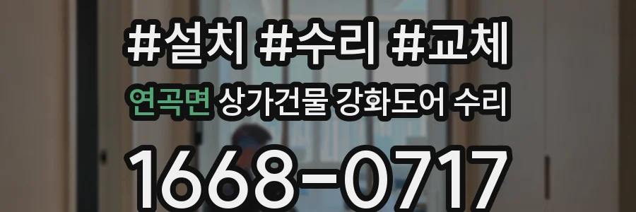 연곡면 상가건물 강화도어 수리