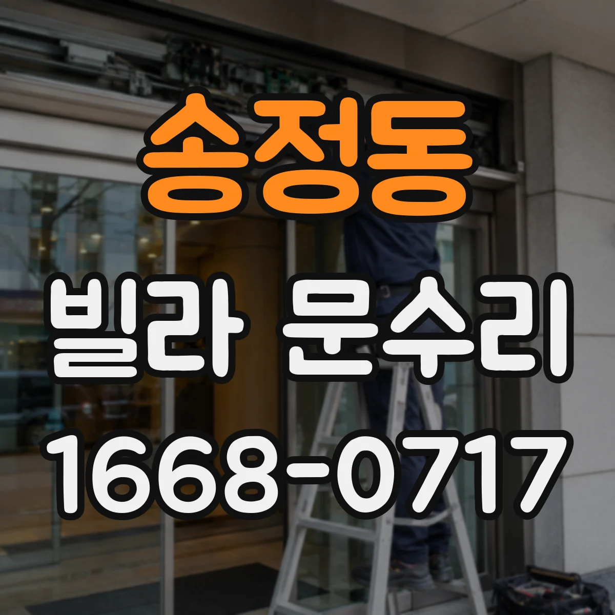 송정동 빌라 문수리