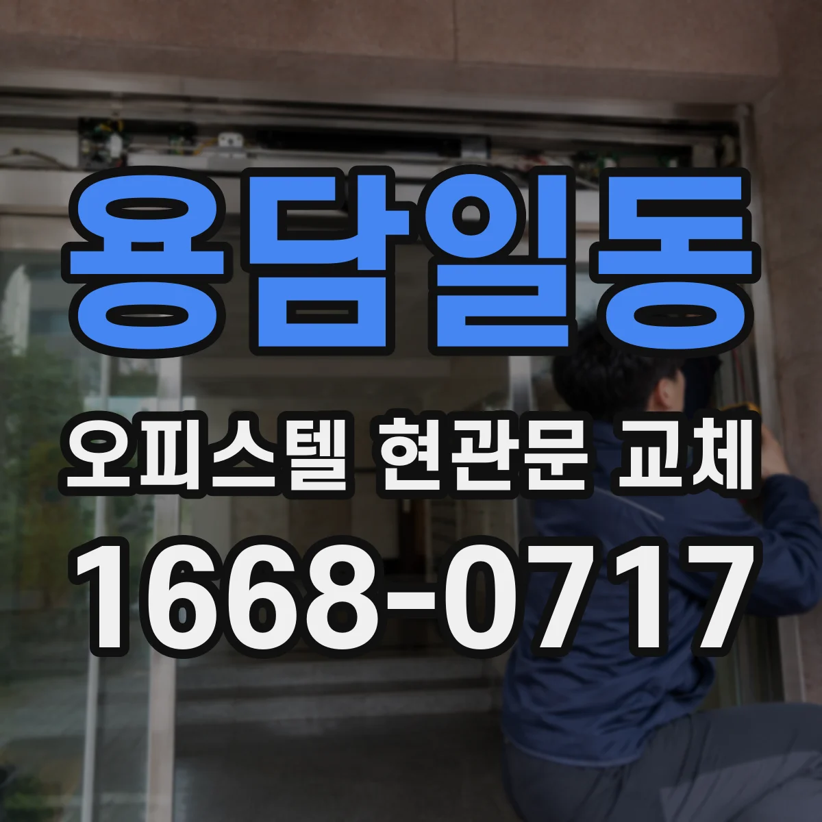 용담일동 오피스텔 현관문 교체