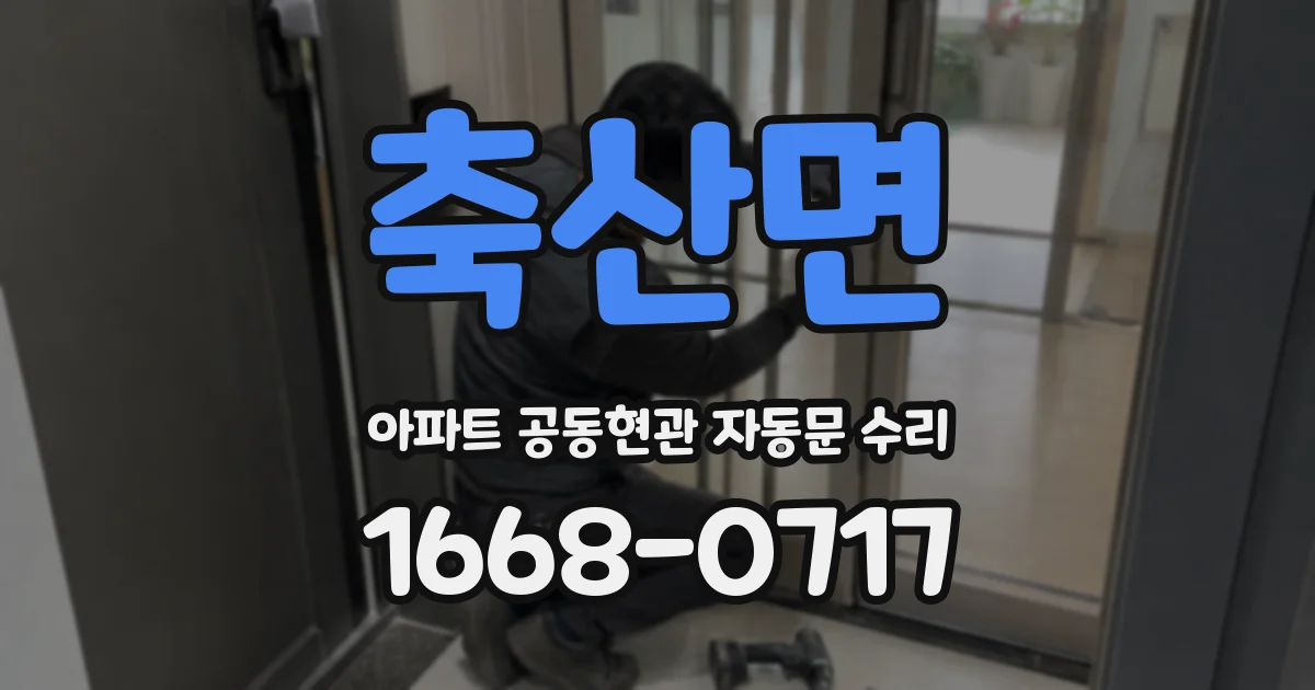 축산면 아파트 공동현관 자동문 수리