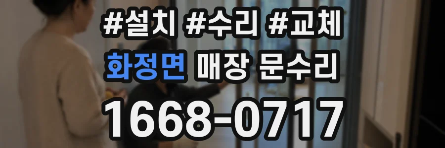 화정면 매장 문수리