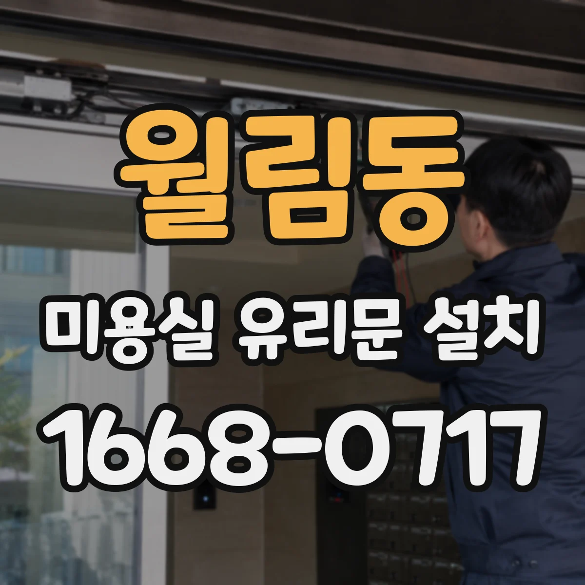 월림동 미용실 유리문 설치