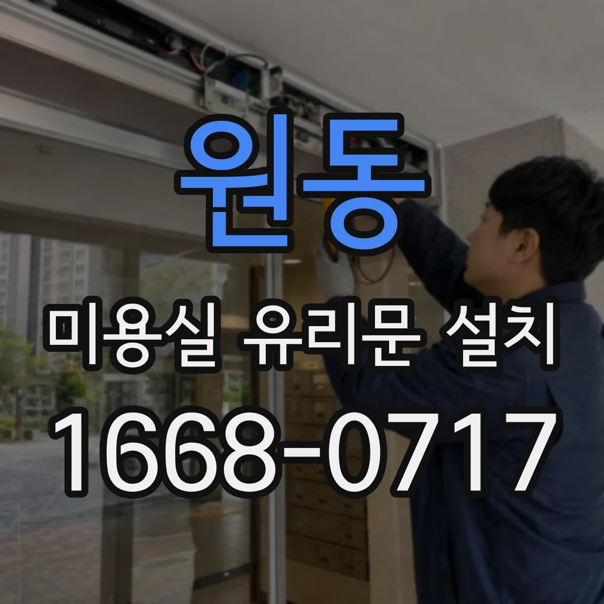 원동 미용실 유리문 설치