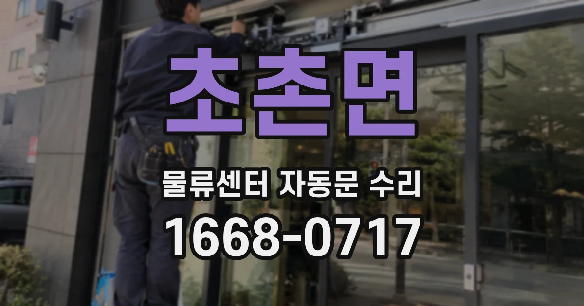 초촌면 물류센터 자동문 수리