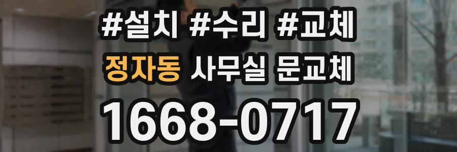 정자동 사무실 문교체
