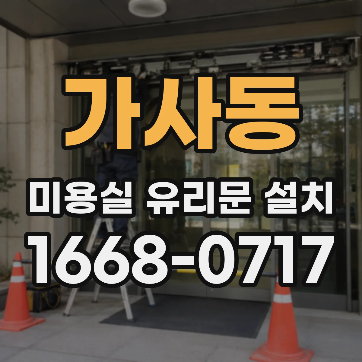 가사동 미용실 유리문 설치