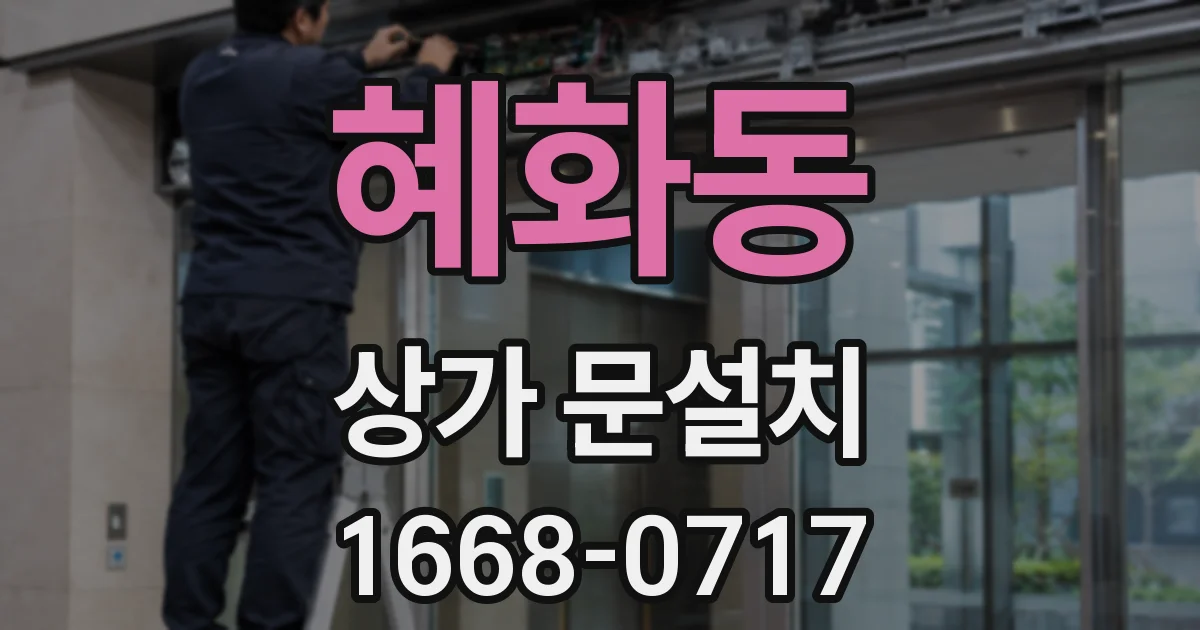 혜화동 상가 문설치