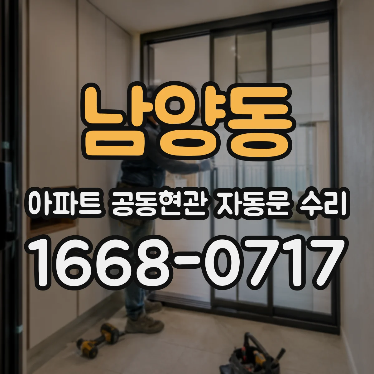 남양동 아파트 공동현관 자동문 수리