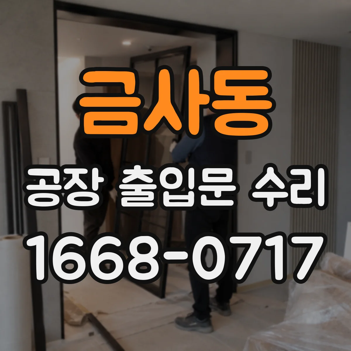 금사동 공장 출입문 수리