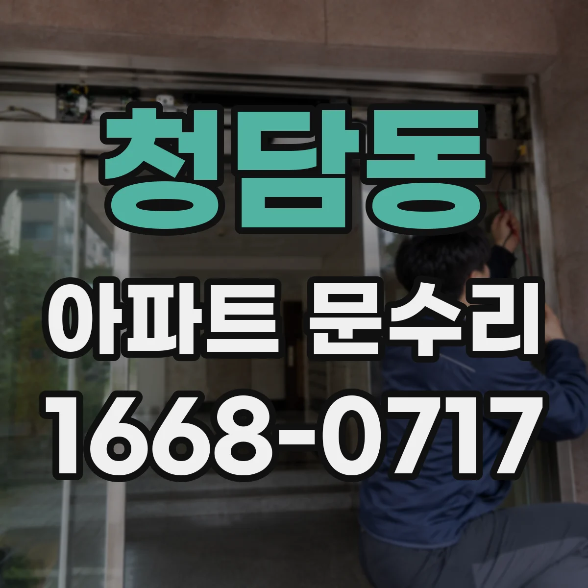 청담동 아파트 문수리