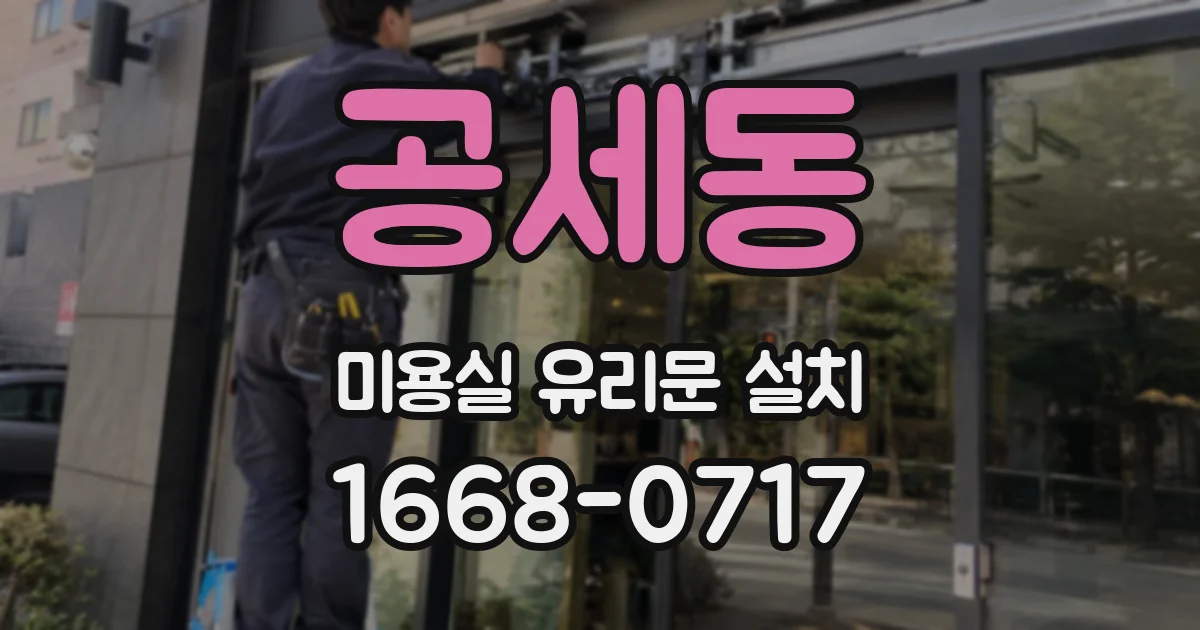 공세동 미용실 유리문 설치