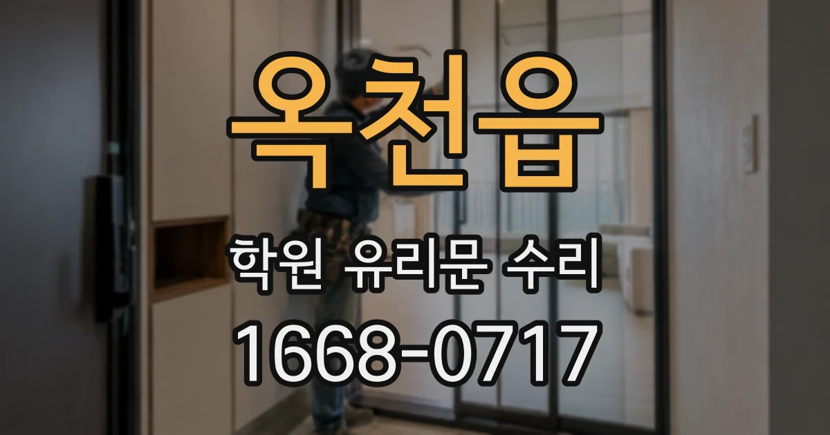 옥천읍 학원 유리문 수리
