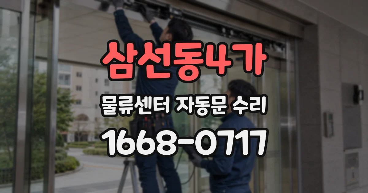 삼선동4가 물류센터 자동문 수리