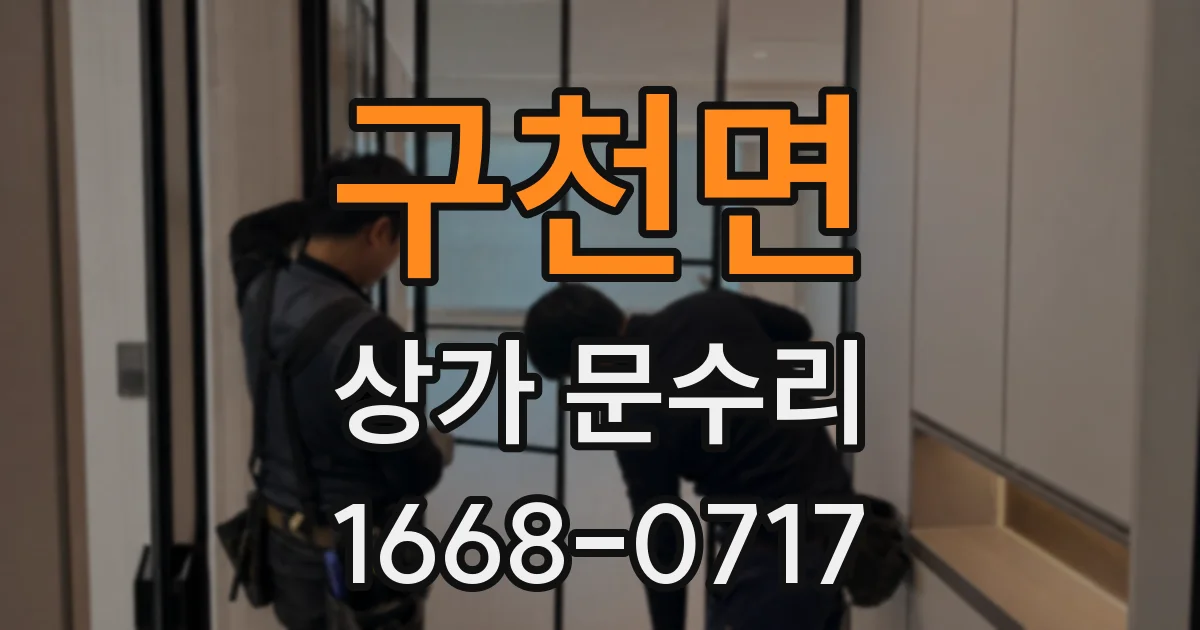 구천면 상가 문수리