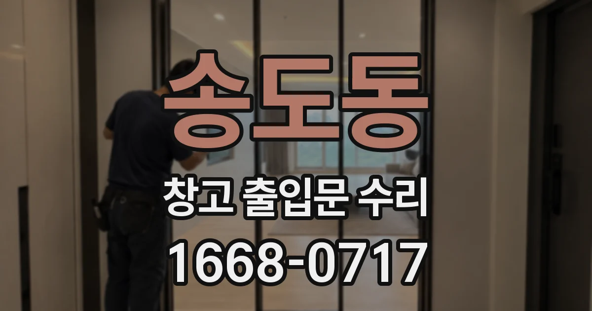 송도동 창고 출입문 수리