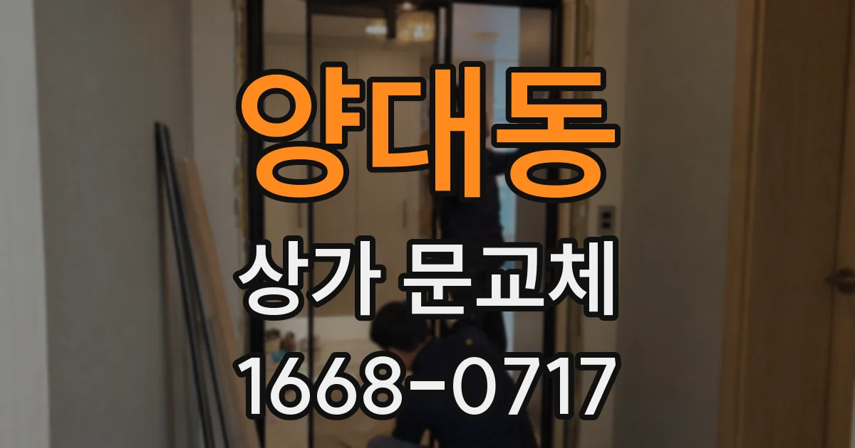 양대동 상가 문교체
