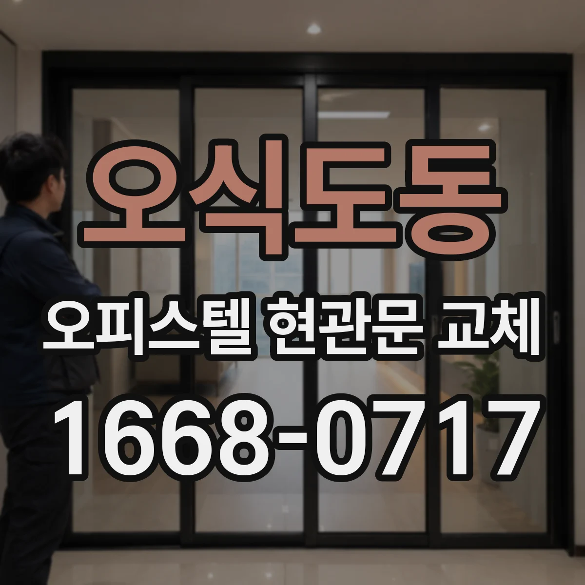 오식도동 오피스텔 현관문 교체