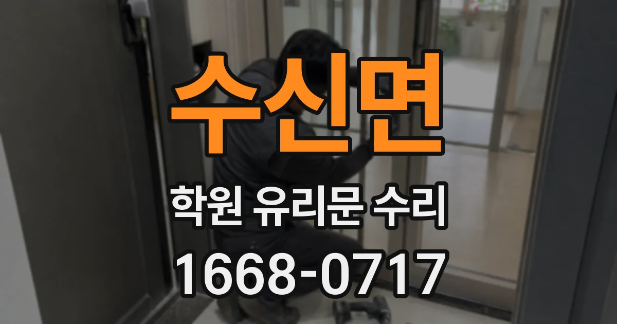 수신면 학원 유리문 수리