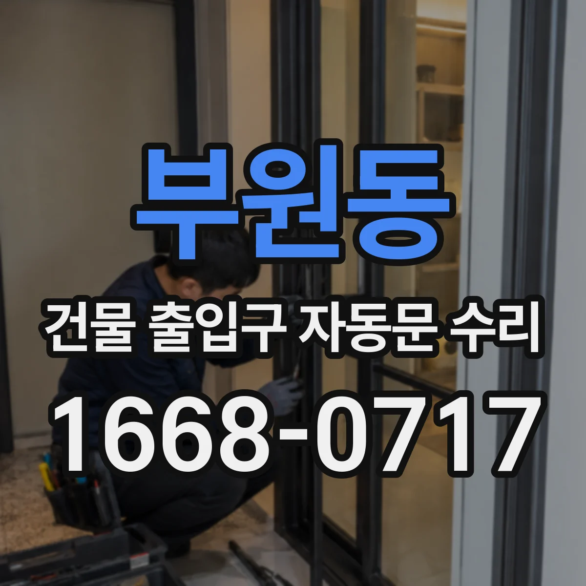 부원동 건물 출입구 자동문 수리