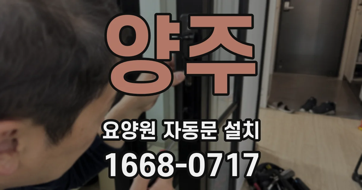 양주 요양원 자동문 설치