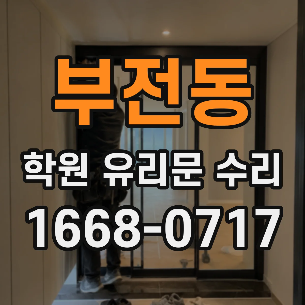 부전동 학원 유리문 수리