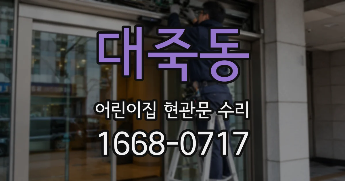 대죽동 어린이집 현관문 수리