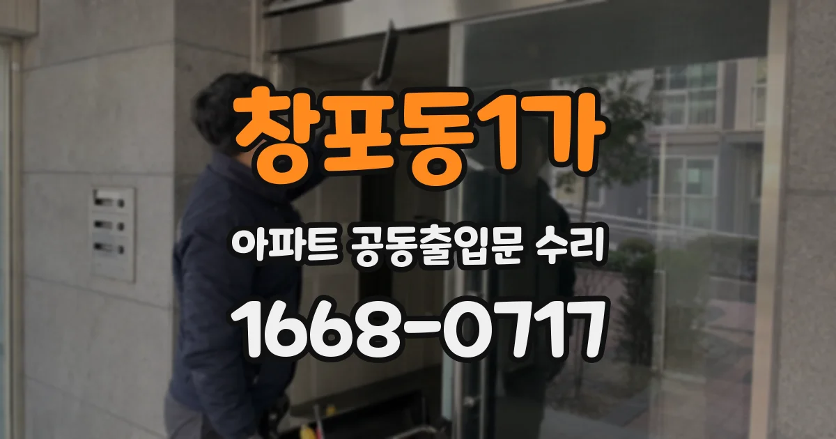 창포동1가 아파트 공동출입문 수리