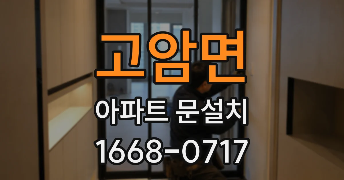 고암면 아파트 문설치