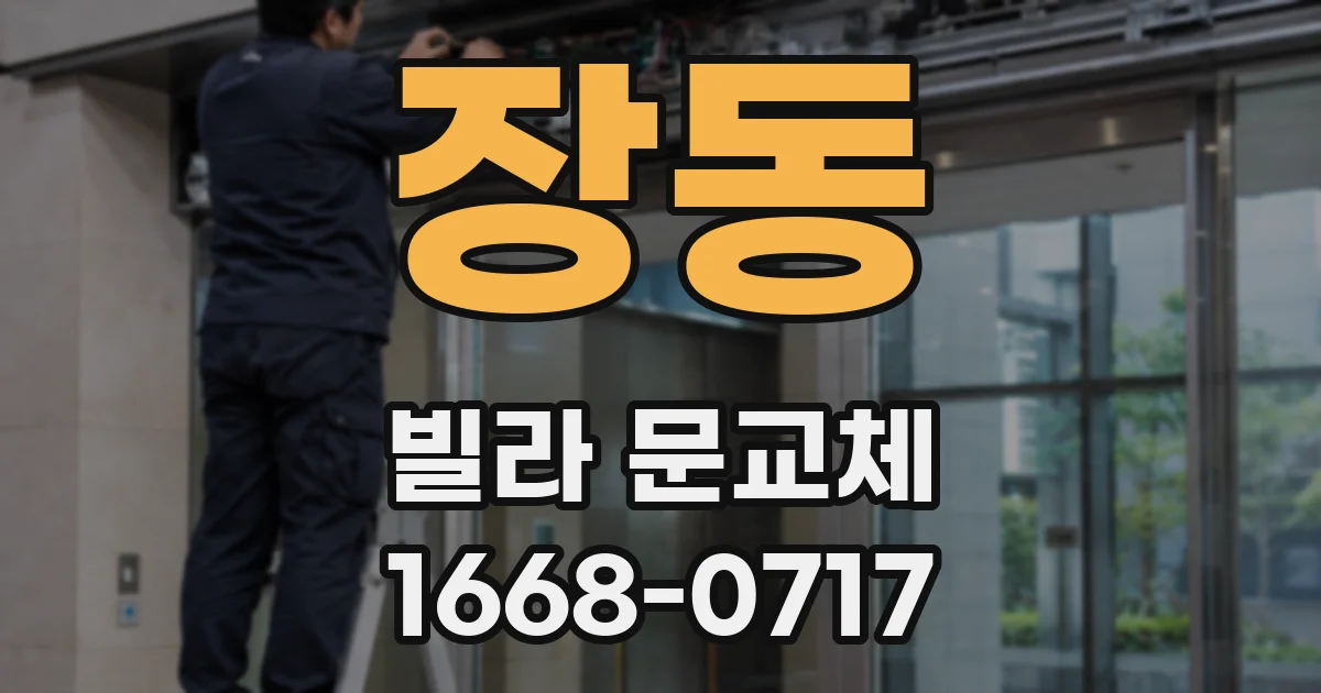 장동 빌라 문교체