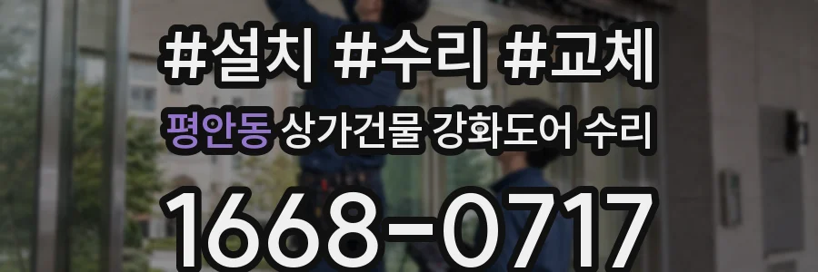 평안동 상가건물 강화도어 수리
