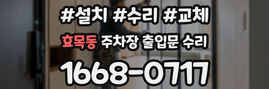 효목동 주차장 출입문 수리