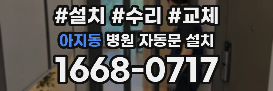 아지동 병원 자동문 설치