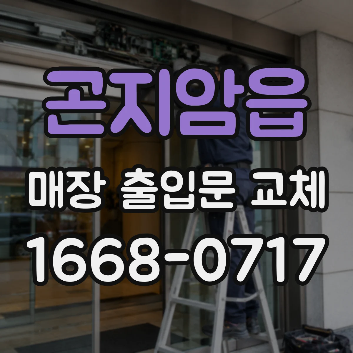 곤지암읍 매장 출입문 교체
