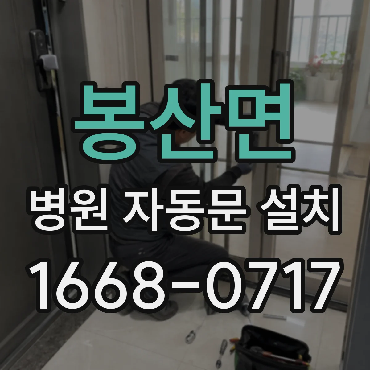 봉산면 병원 자동문 설치