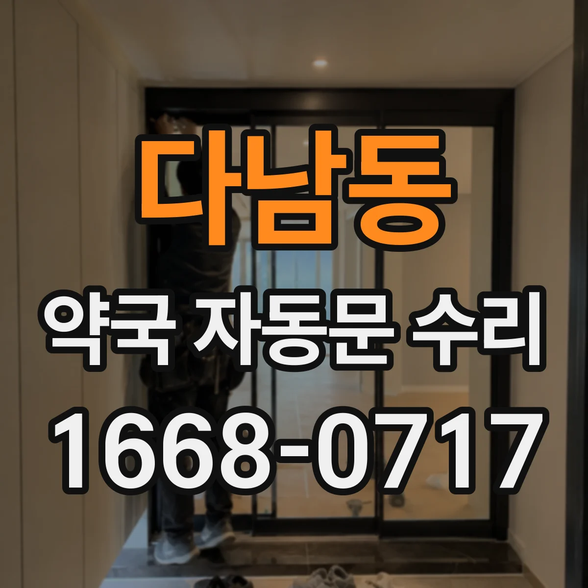 다남동 약국 자동문 수리