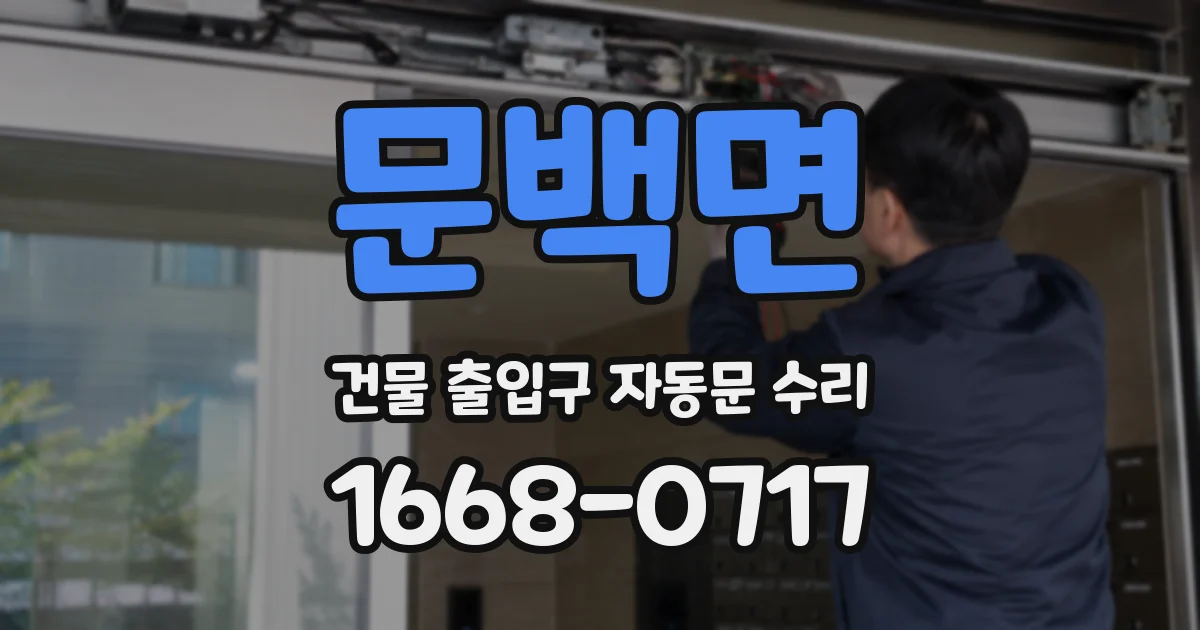문백면 건물 출입구 자동문 수리