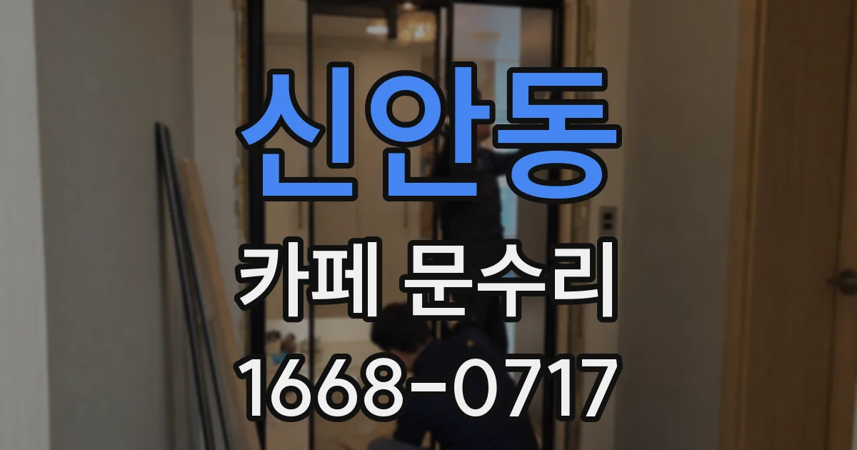신안동 카페 문수리